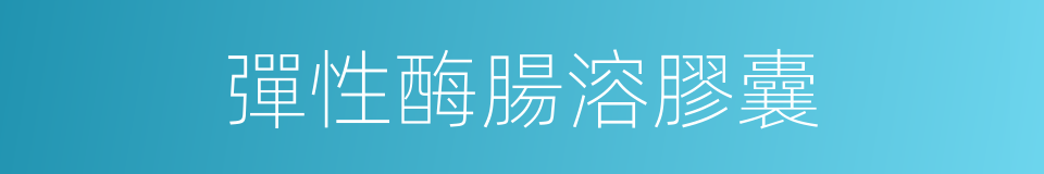 彈性酶腸溶膠囊的同義詞