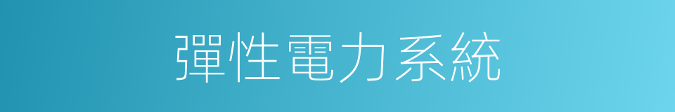 彈性電力系統的同義詞