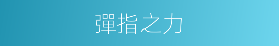 彈指之力的同義詞