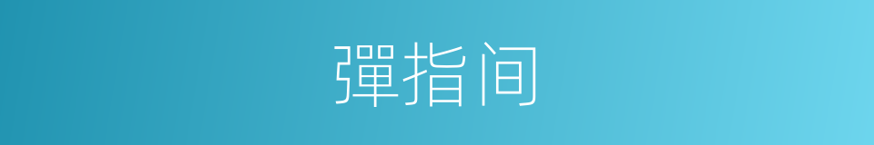 彈指间的意思
