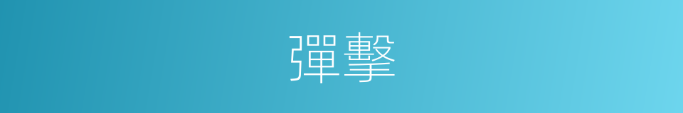 彈擊的意思