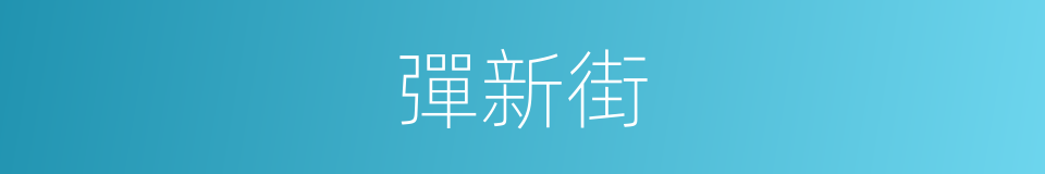 彈新街的同義詞