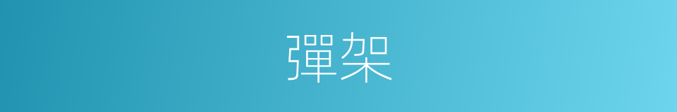 彈架的同義詞