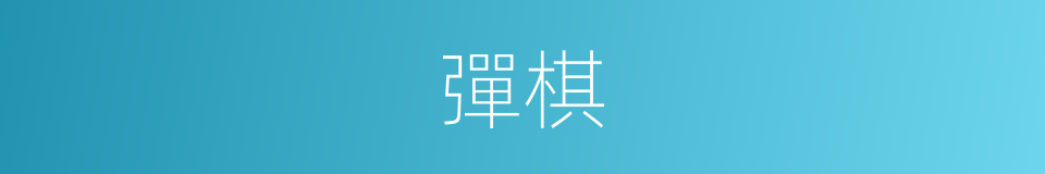 彈棋的意思