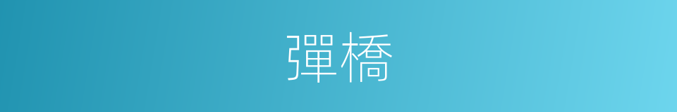 彈橋的同義詞