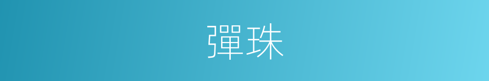 彈珠的意思