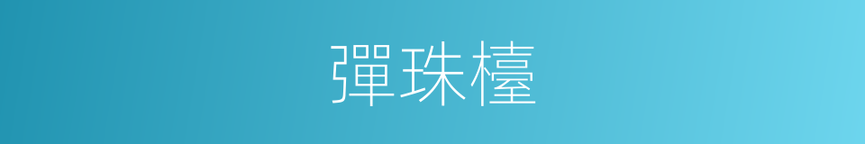 彈珠檯的同義詞
