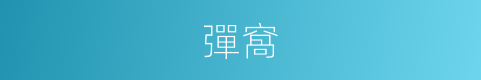 彈窩的意思