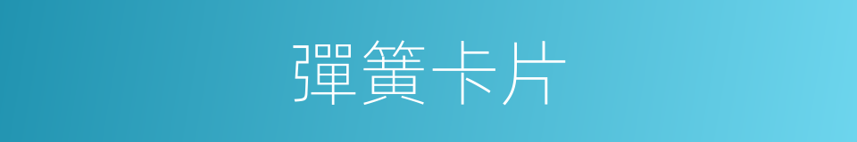 彈簧卡片的同義詞