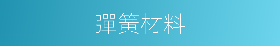彈簧材料的同義詞
