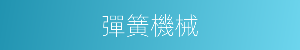 彈簧機械的同義詞
