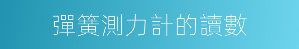 彈簧測力計的讀數的同義詞