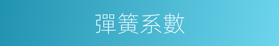 彈簧系數的同義詞