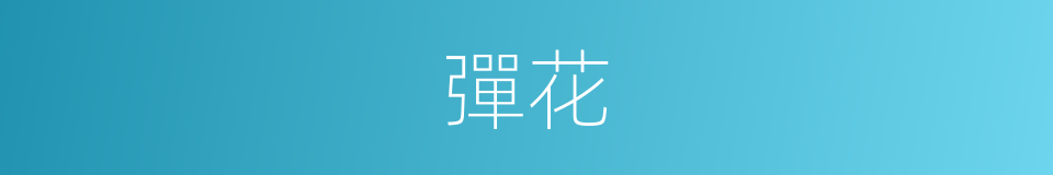 彈花的意思