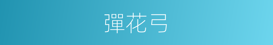 彈花弓的意思