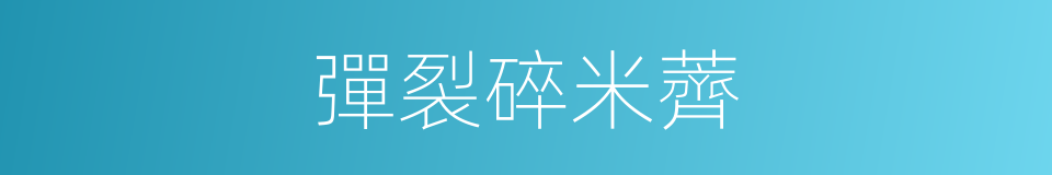 彈裂碎米薺的同義詞