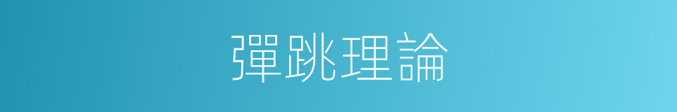 彈跳理論的同義詞