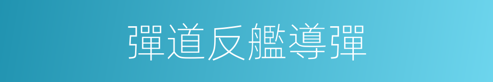 彈道反艦導彈的同義詞