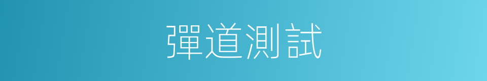 彈道測試的同義詞
