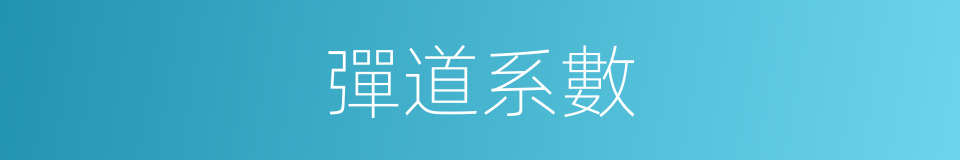 彈道系數的同義詞