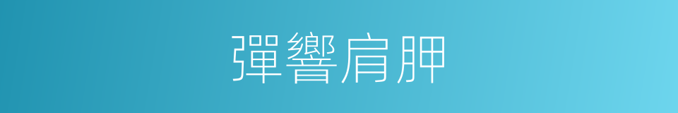 彈響肩胛的同義詞