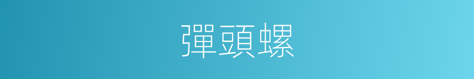 彈頭螺的同義詞