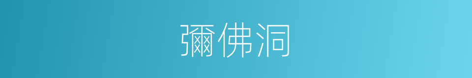 彌佛洞的同義詞