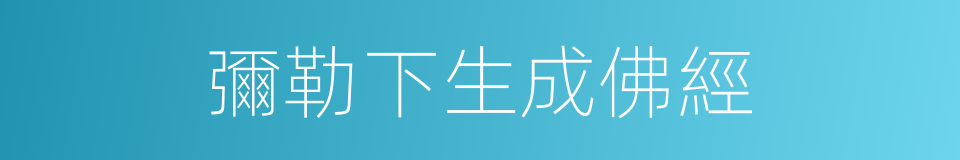 彌勒下生成佛經的同義詞