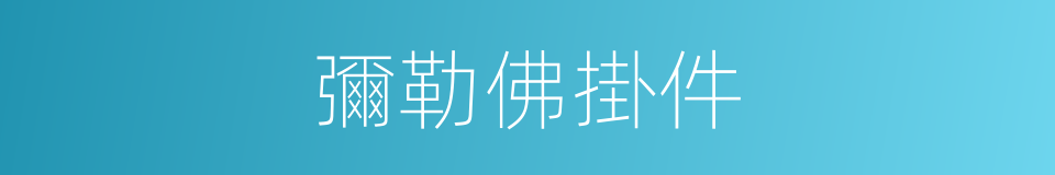 彌勒佛掛件的同義詞