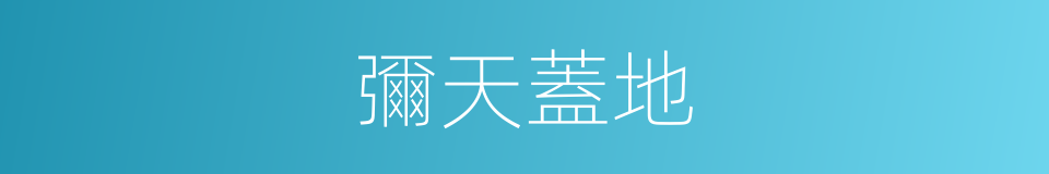 彌天蓋地的意思