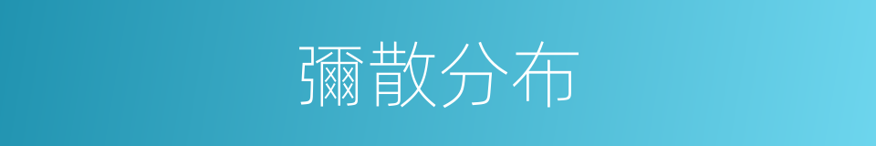 彌散分布的同義詞
