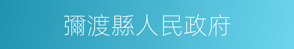 彌渡縣人民政府的同義詞