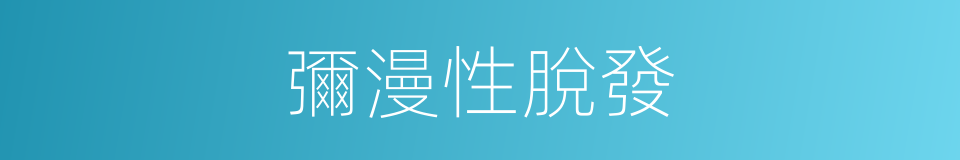 彌漫性脫發的同義詞
