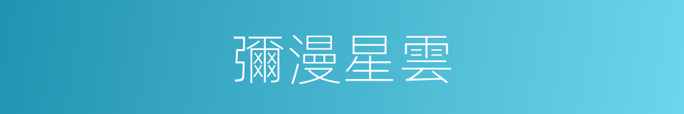 彌漫星雲的意思