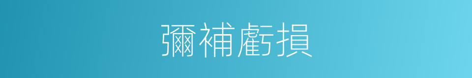 彌補虧損的意思
