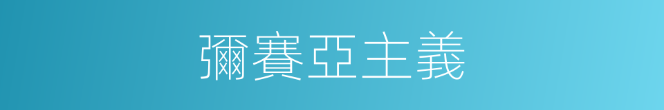 彌賽亞主義的同義詞