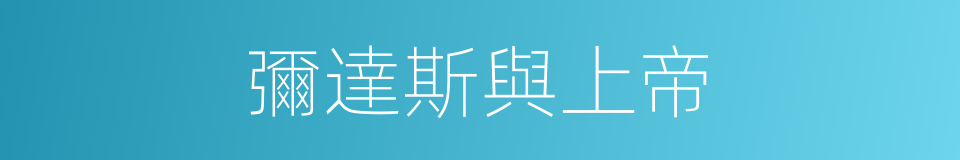 彌達斯與上帝的同義詞