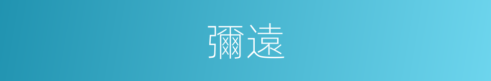 彌遠的意思