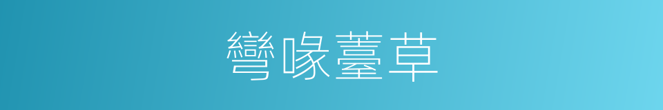 彎喙薹草的同義詞