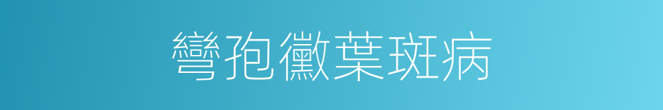 彎孢黴葉斑病的同義詞