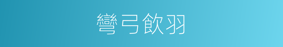 彎弓飲羽的意思