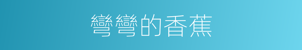 彎彎的香蕉的同義詞
