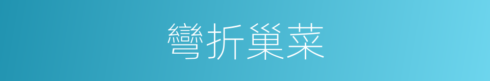 彎折巢菜的同義詞
