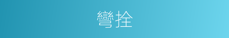彎拴的意思
