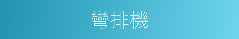 彎排機的同義詞