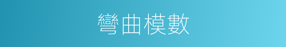 彎曲模數的同義詞