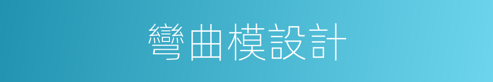 彎曲模設計的同義詞