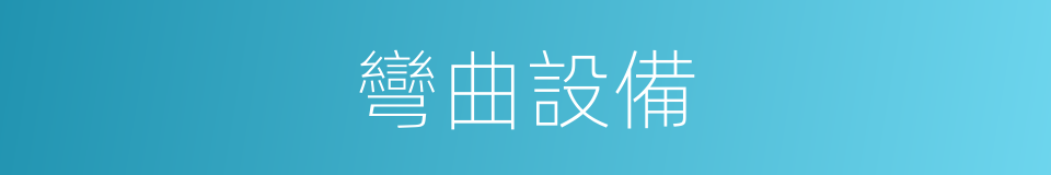 彎曲設備的同義詞