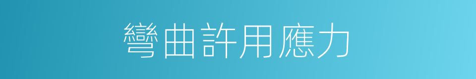 彎曲許用應力的同義詞