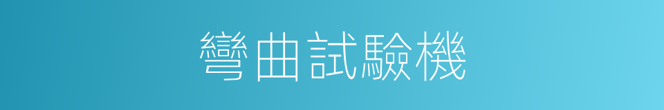 彎曲試驗機的同義詞